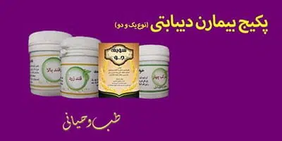 فروشگاه طب اسلامی درمان دیابت