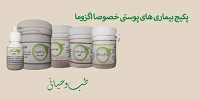 فروشگاه طب اسلامی بیماری پوستی