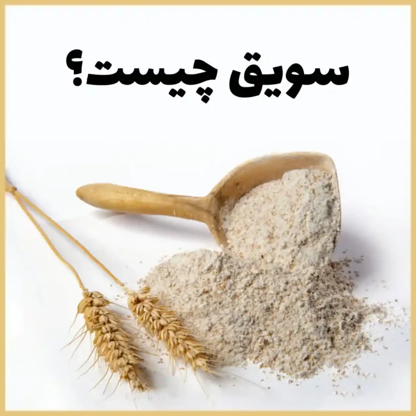 سویق چیست؟