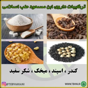 ترکیبات داروی ابن مسعود