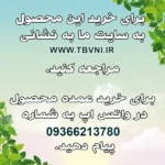 Persian text on a nature-themed background with leaves and clouds, sharing www.tbvni.ir and WhatsApp (09366213780) for خرید مرکب یک or محصولات طب اسلامی inquiries.