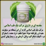 A white jar of مرکب یک with a green label and leaf logo is shown. Persian text details its traditional Islamic uses for digestion, jaundice, heartburn, nausea, liver diseases. Available at فروشگاه طب اسلامی with سایر محصولات طب اسلامی.