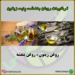 روغن بنفشه زیتون - تصویر 3