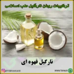 روغن نارگیل - تصویر 3