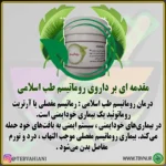 داروی روماتیسم طب اسلامی توضیحات