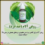 روغن آلام - تصویر 2