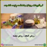 روغن بنفشه کنجد - تصویر 3
