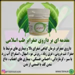 صفرابر چیست؟,خرید صفرابر,صفرابر طب اسلامی