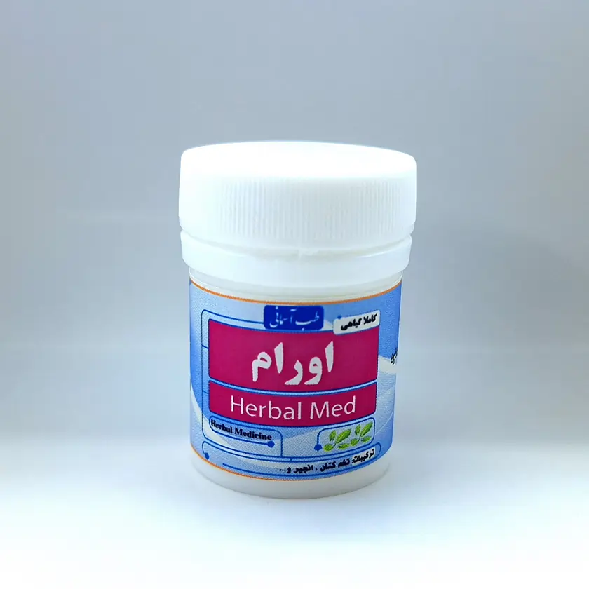 داروی اورام طب اسلامی داروی اورام طب اسلامی