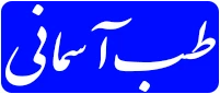 فروشگاه طب آسمانی