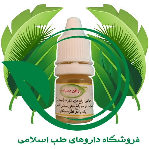 روغن-بسباسه-1.webp