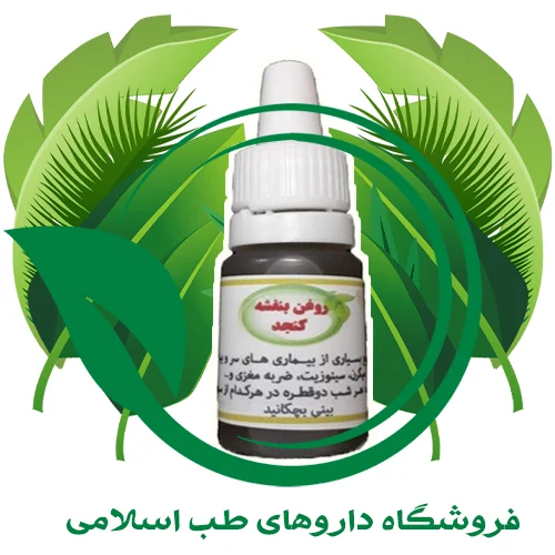 روغن-بنفشه-پایه-کنجد.webp