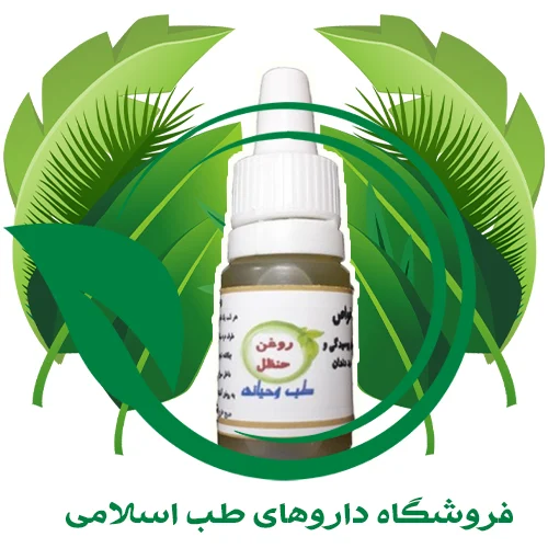 روغن-حنظل.webp