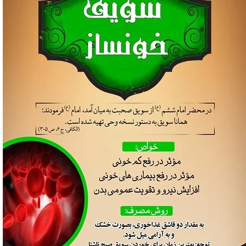 سویق-خون-ساز.webp