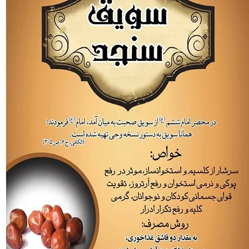 سویق-سنجد-1.webp