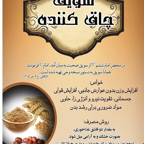 سویق-چاق-کننده-1.webp