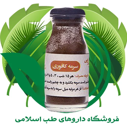 سرمه-کافوری-3.webp