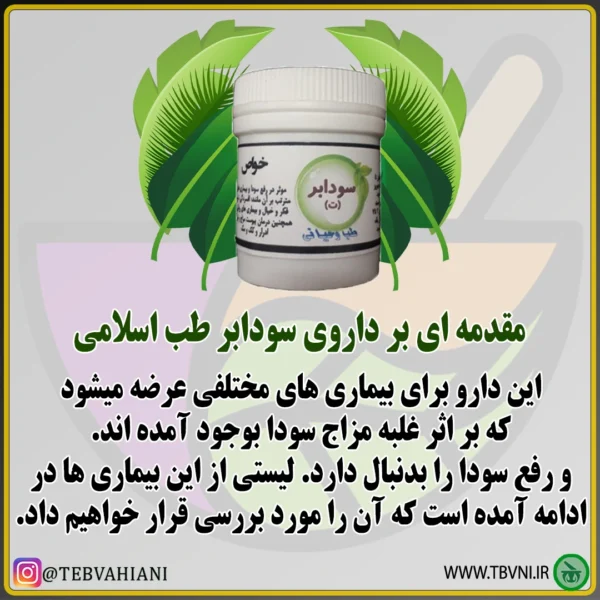 توضیحات سودابر