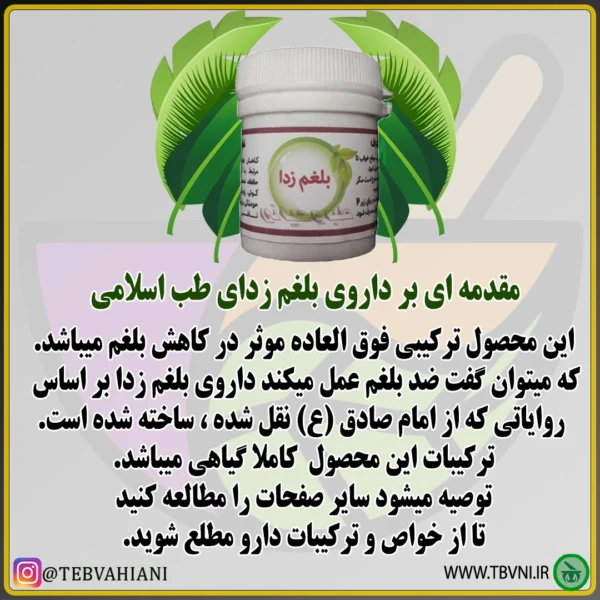 توضیحات کوتاه بلغم زدا