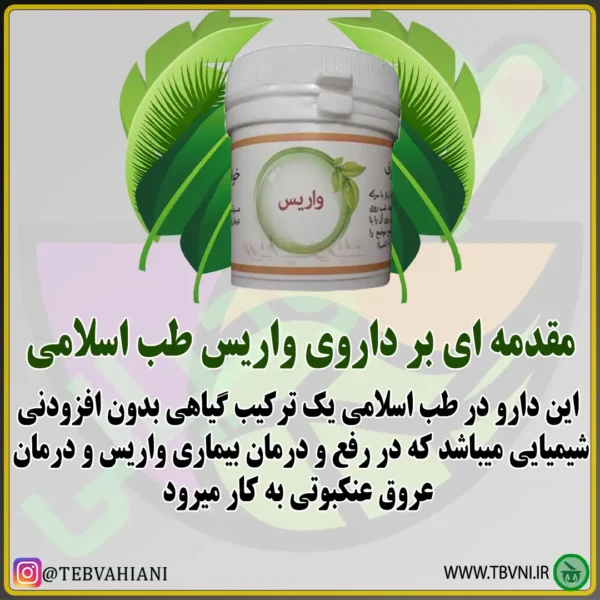 داروی واریس توضیحات