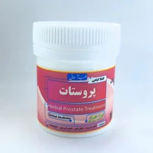 داروی پروستات طب اسلامی