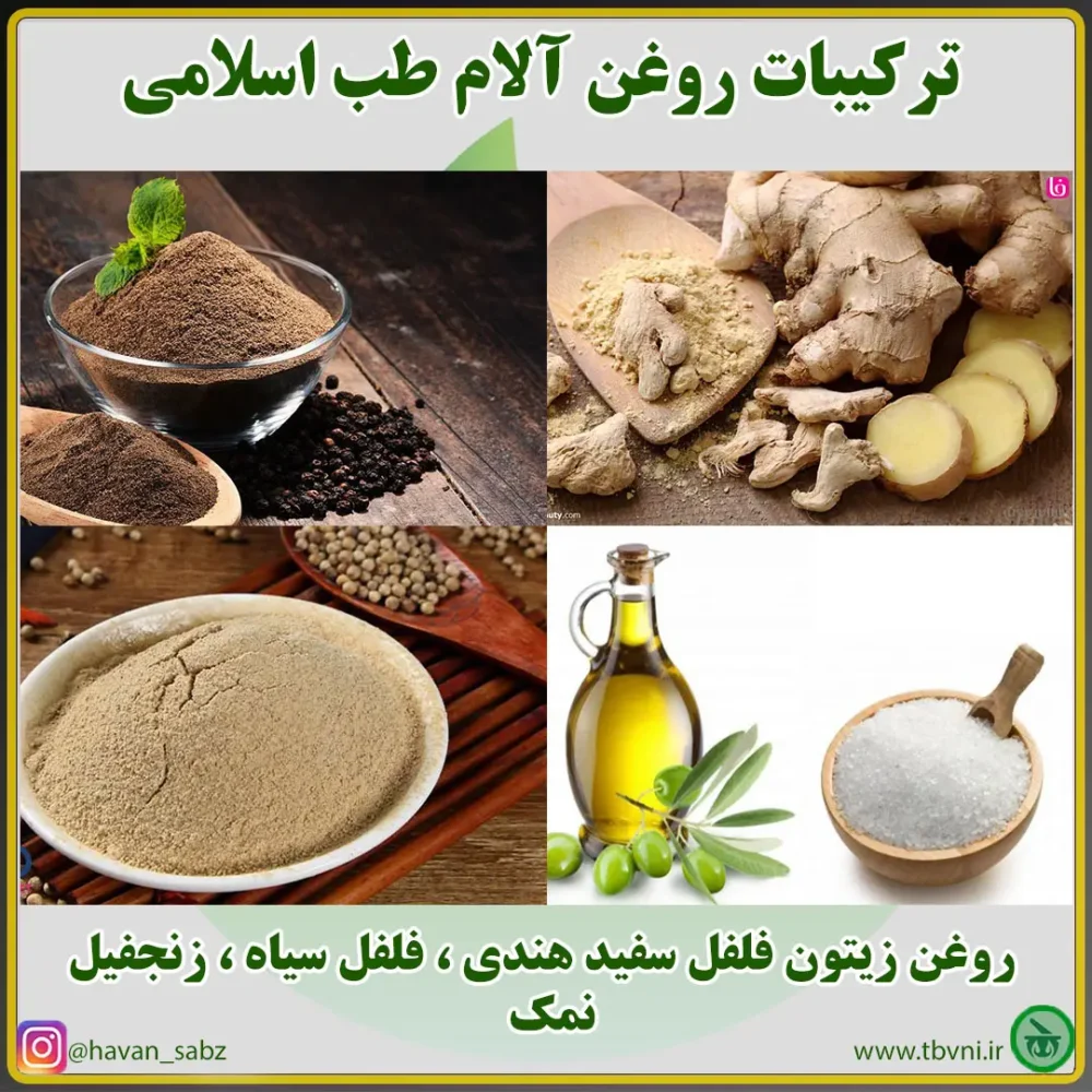ترکیبات روغن آلام