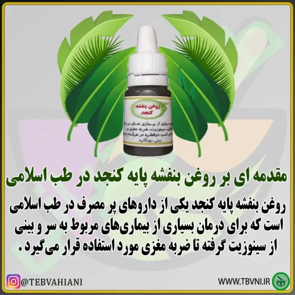 روغن بنفشه پایه کنجد توضیحات