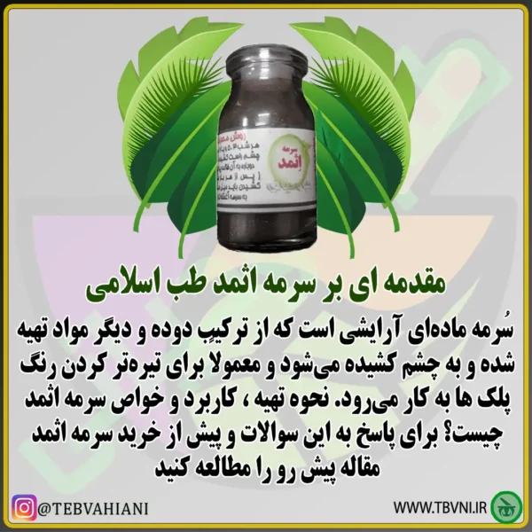 سرمه اثمد توضیحات