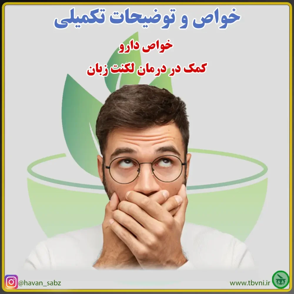 داروی لکنت زبان
