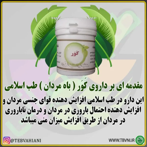 کور باه مردان توضیحات